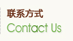 聯系方式